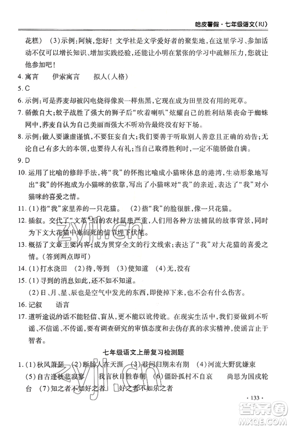 合肥工業(yè)大學(xué)出版社2022哈皮暑假七年級語文人教版參考答案
