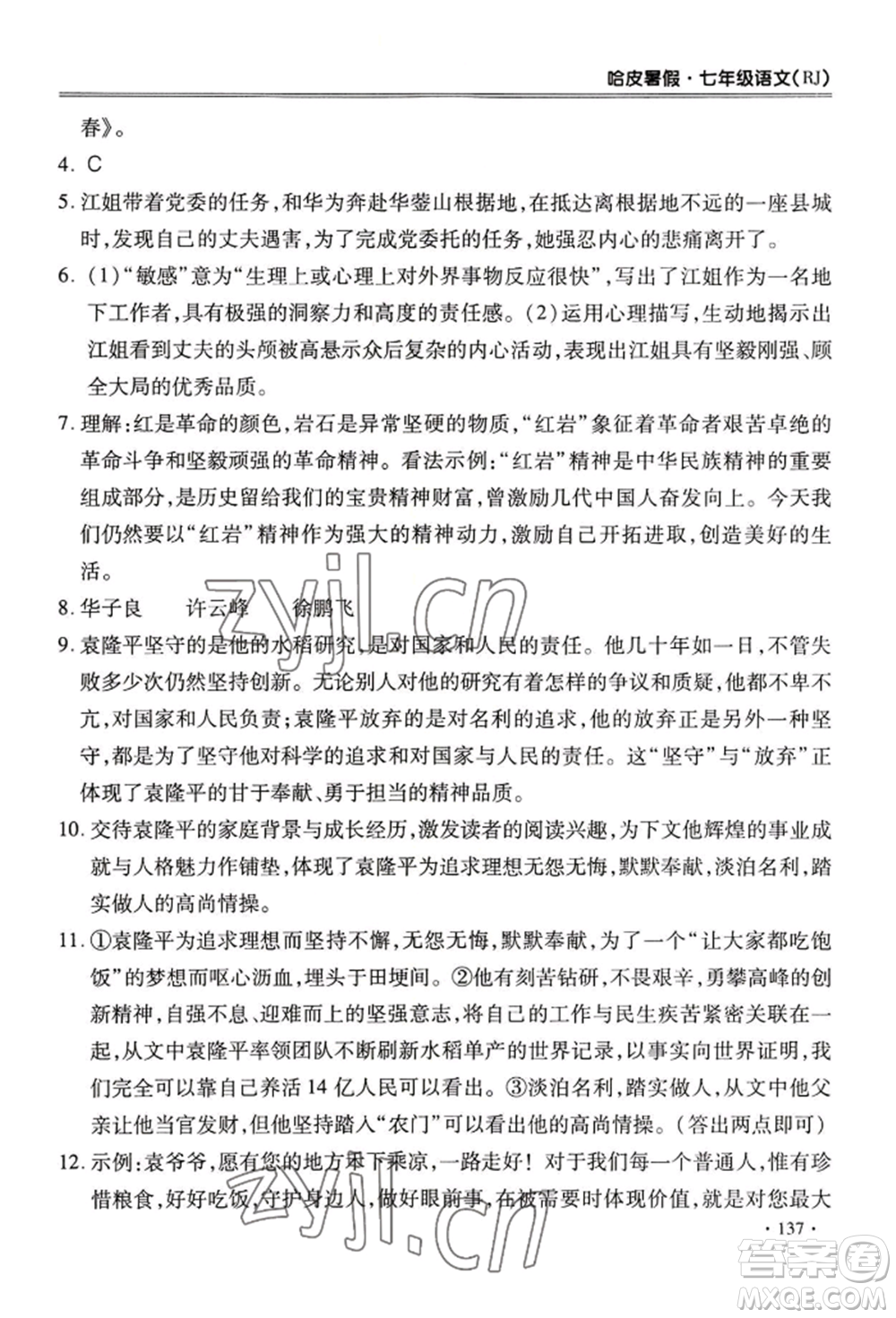 合肥工業(yè)大學(xué)出版社2022哈皮暑假七年級語文人教版參考答案