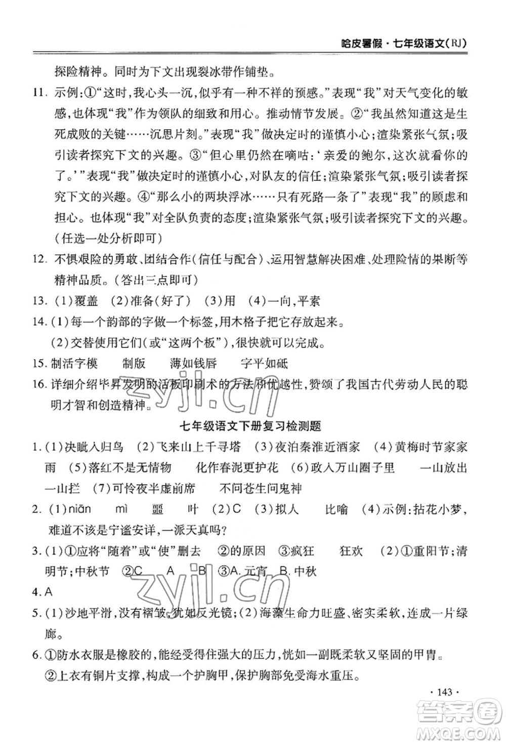合肥工業(yè)大學(xué)出版社2022哈皮暑假七年級語文人教版參考答案