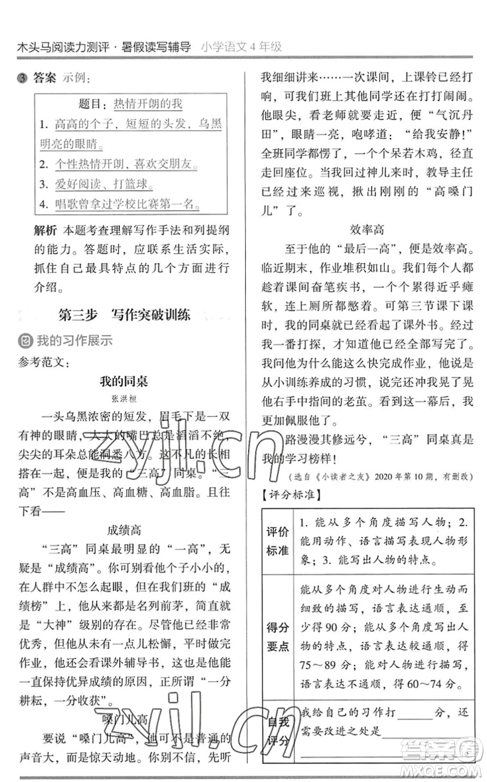湖南師范大學出版社2022木頭馬閱讀力測評暑假讀寫輔導四年級語文通用版答案