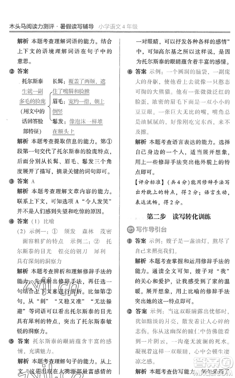 湖南師范大學出版社2022木頭馬閱讀力測評暑假讀寫輔導四年級語文通用版答案
