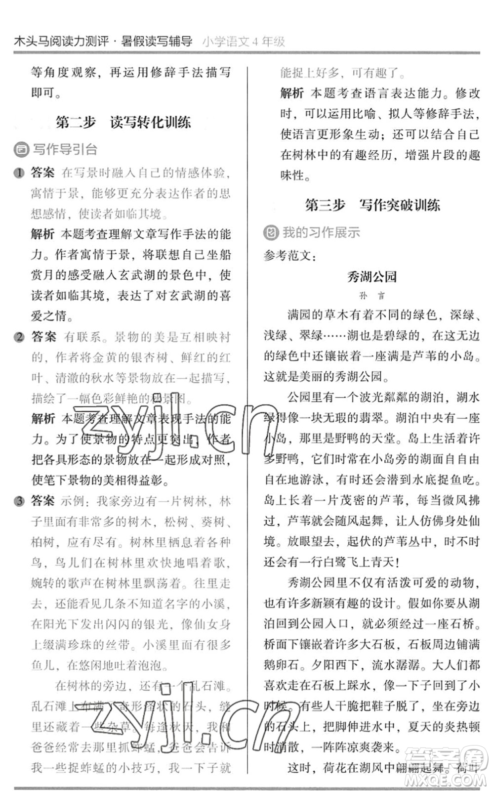 湖南師范大學出版社2022木頭馬閱讀力測評暑假讀寫輔導四年級語文通用版答案
