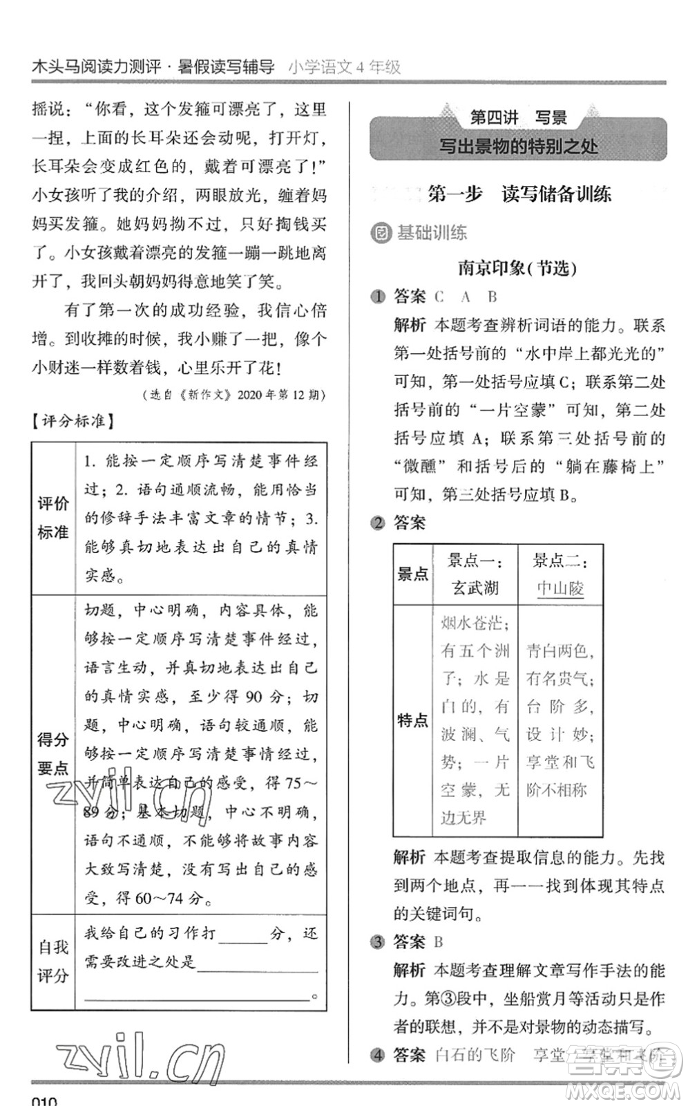 湖南師范大學出版社2022木頭馬閱讀力測評暑假讀寫輔導四年級語文通用版答案