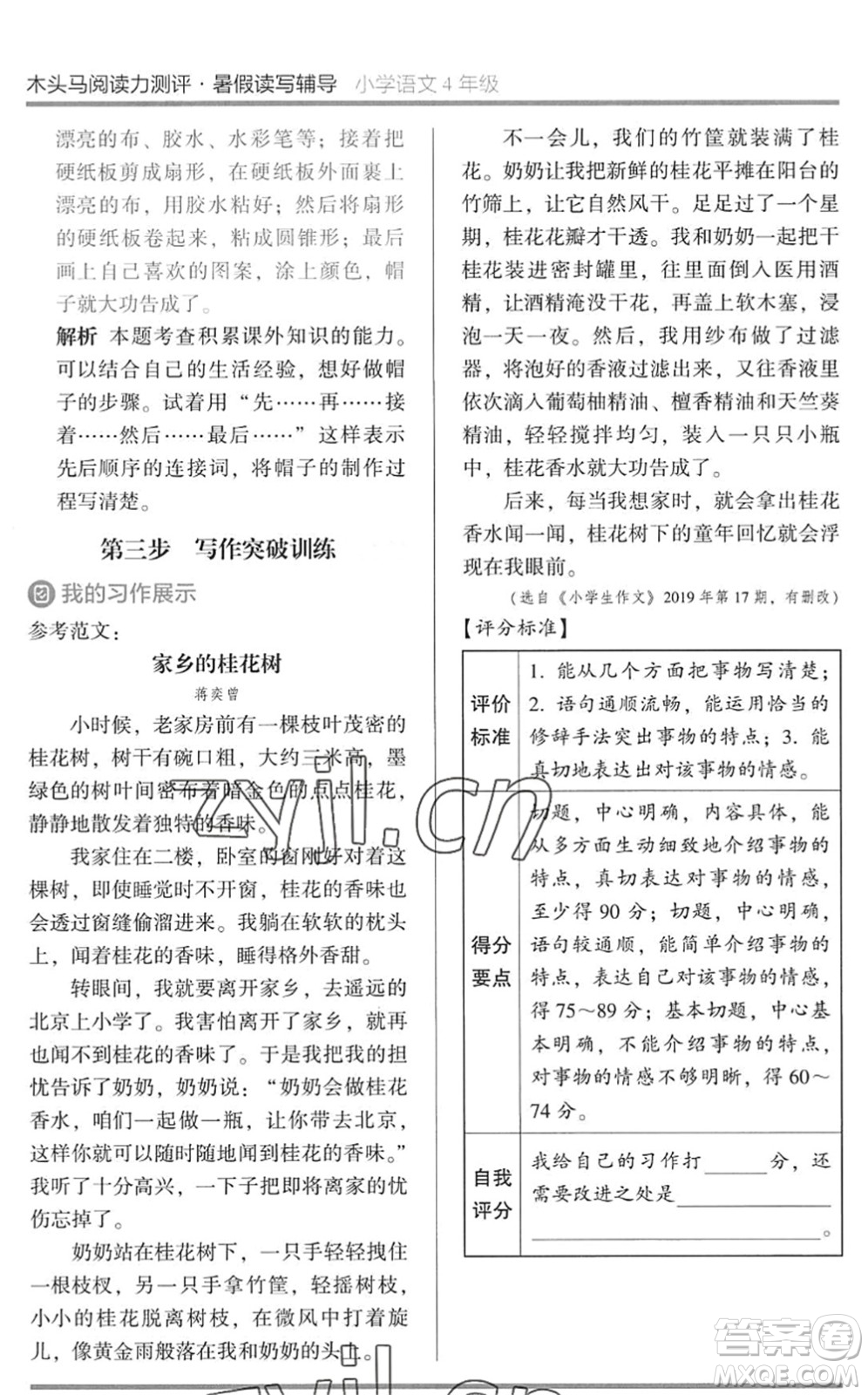 湖南師范大學出版社2022木頭馬閱讀力測評暑假讀寫輔導四年級語文通用版答案