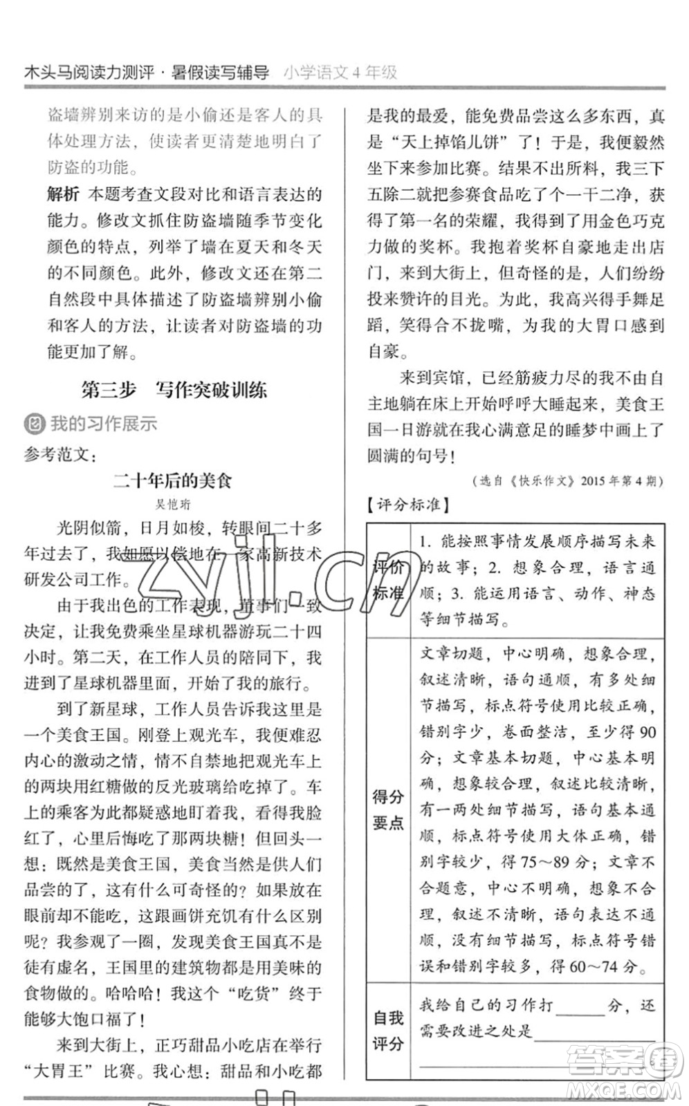 湖南師范大學出版社2022木頭馬閱讀力測評暑假讀寫輔導四年級語文通用版答案