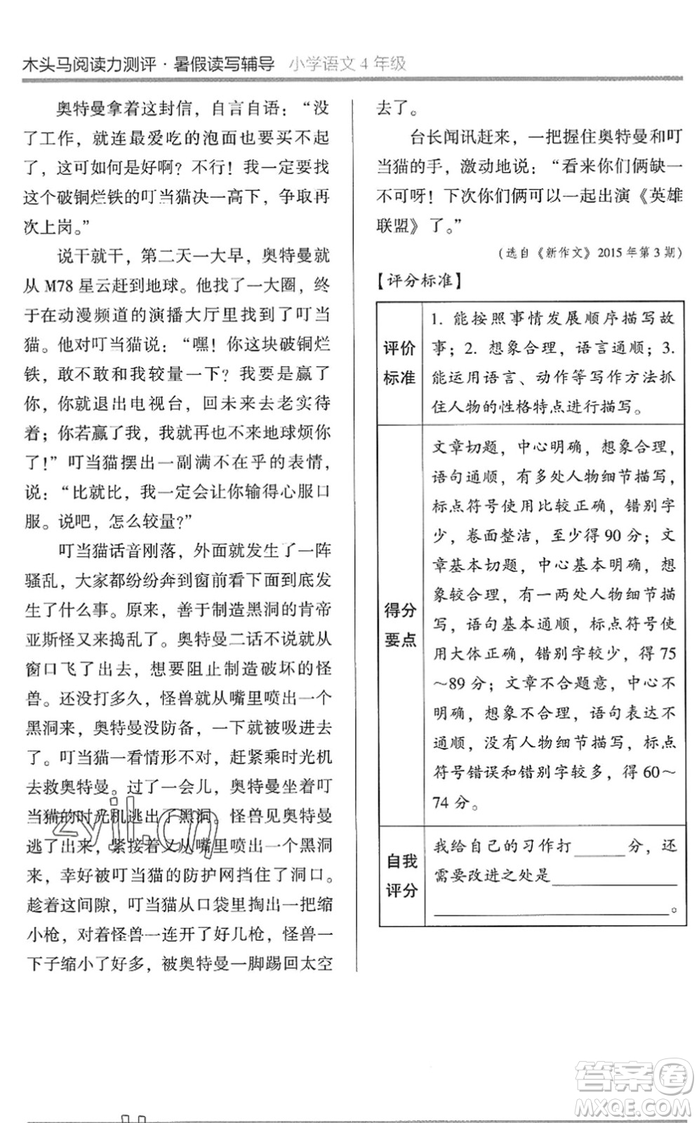 湖南師范大學出版社2022木頭馬閱讀力測評暑假讀寫輔導四年級語文通用版答案
