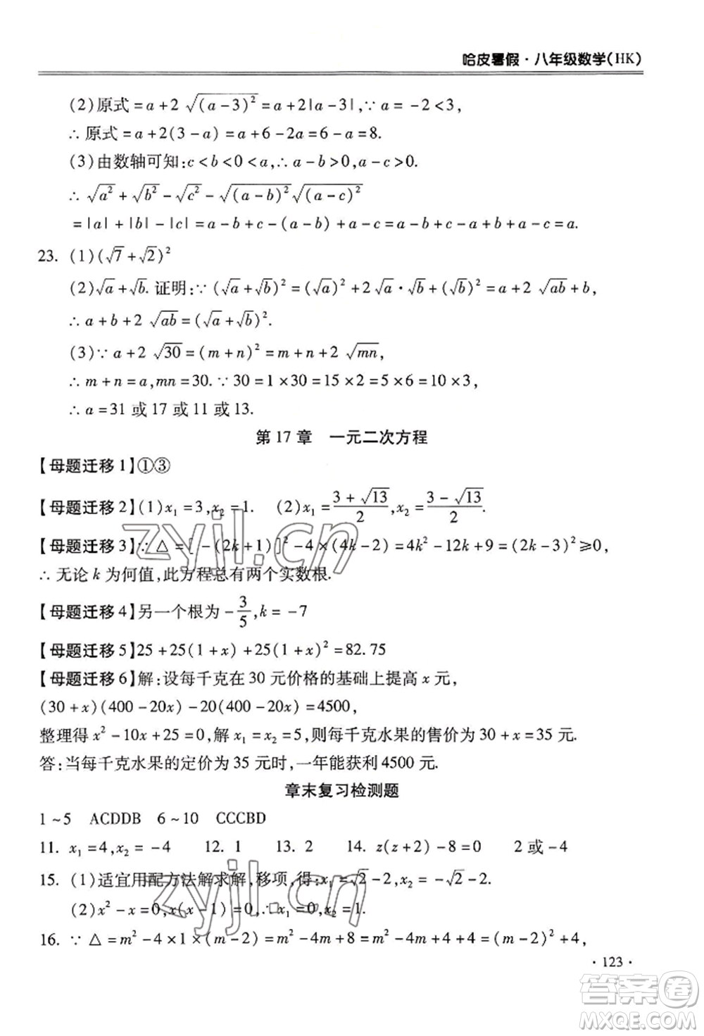 合肥工業(yè)大學出版社2022哈皮暑假八年級數(shù)學滬科版參考答案
