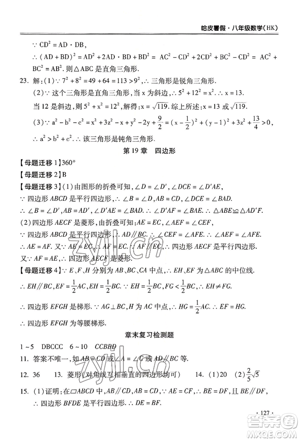 合肥工業(yè)大學出版社2022哈皮暑假八年級數(shù)學滬科版參考答案