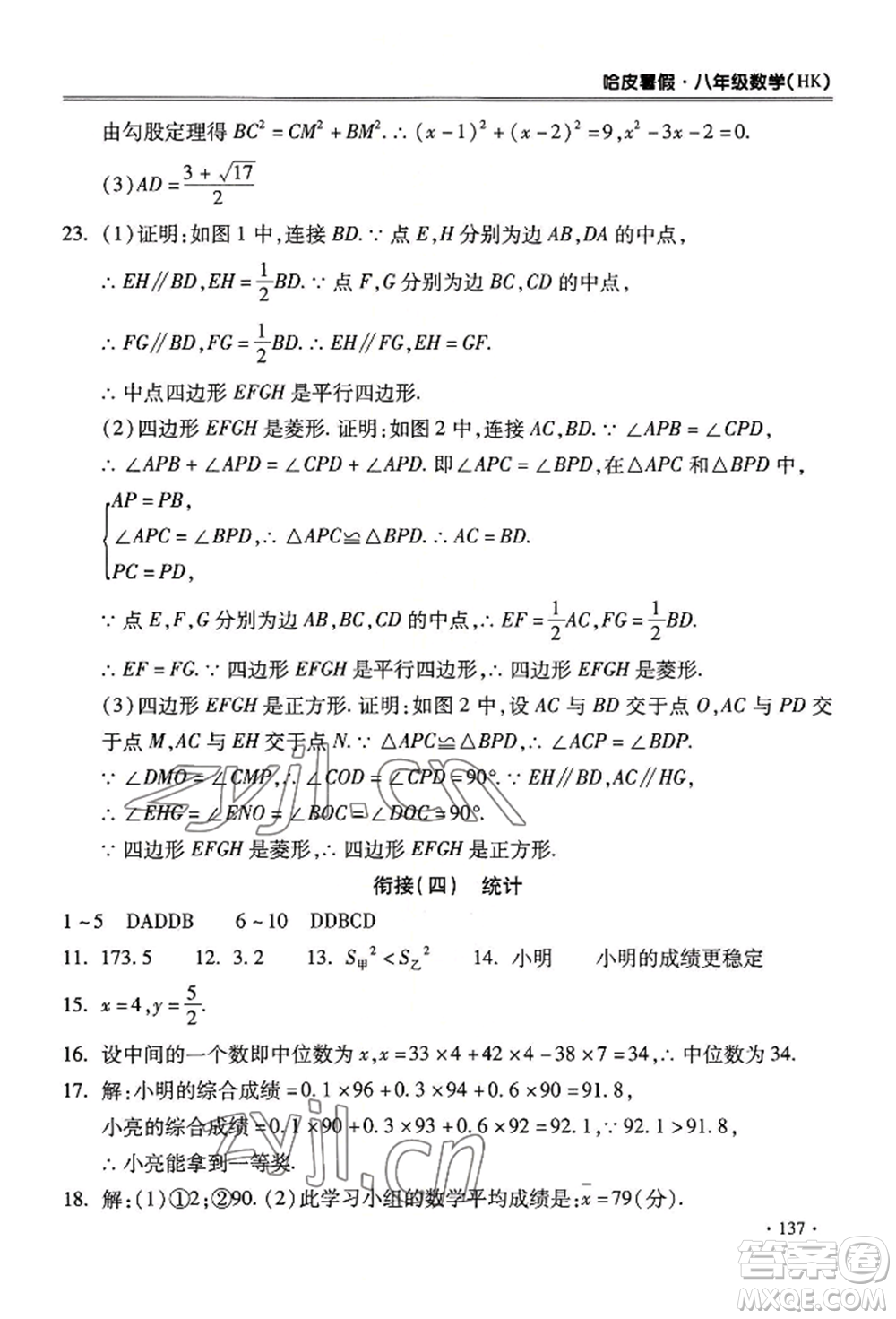 合肥工業(yè)大學出版社2022哈皮暑假八年級數(shù)學滬科版參考答案