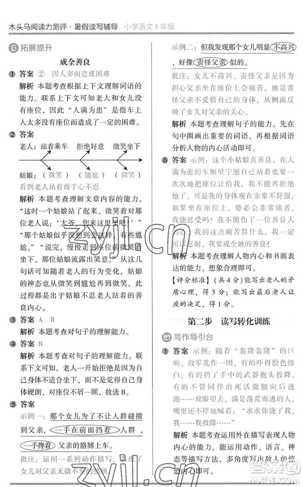 湖南師范大學(xué)出版社2022木頭馬閱讀力測(cè)評(píng)暑假讀寫輔導(dǎo)五年級(jí)語(yǔ)文通用版答案