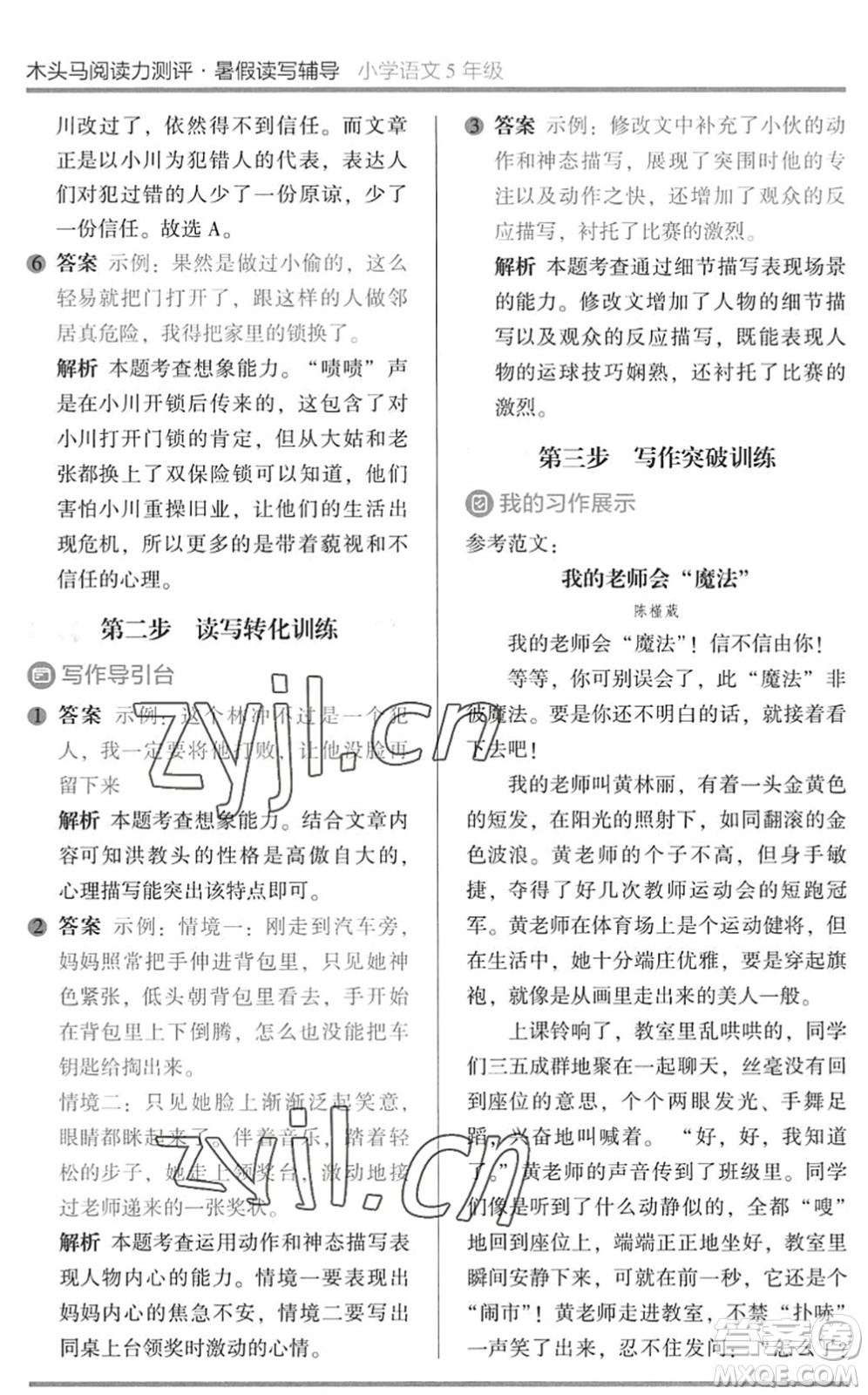 湖南師范大學(xué)出版社2022木頭馬閱讀力測(cè)評(píng)暑假讀寫輔導(dǎo)五年級(jí)語(yǔ)文通用版答案