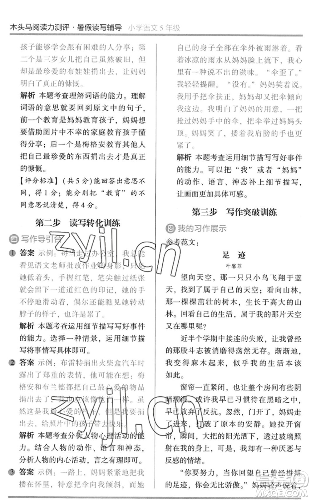 湖南師范大學(xué)出版社2022木頭馬閱讀力測(cè)評(píng)暑假讀寫輔導(dǎo)五年級(jí)語(yǔ)文通用版答案