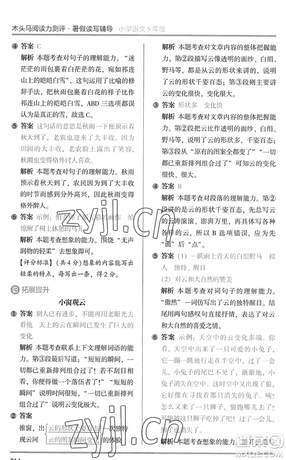 湖南師范大學(xué)出版社2022木頭馬閱讀力測(cè)評(píng)暑假讀寫輔導(dǎo)五年級(jí)語(yǔ)文通用版答案