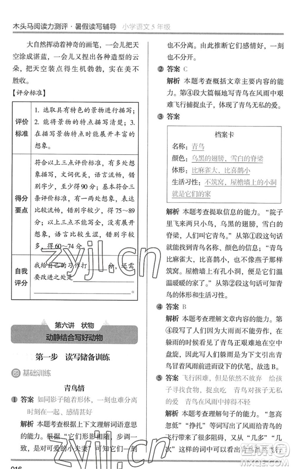 湖南師范大學(xué)出版社2022木頭馬閱讀力測(cè)評(píng)暑假讀寫輔導(dǎo)五年級(jí)語(yǔ)文通用版答案