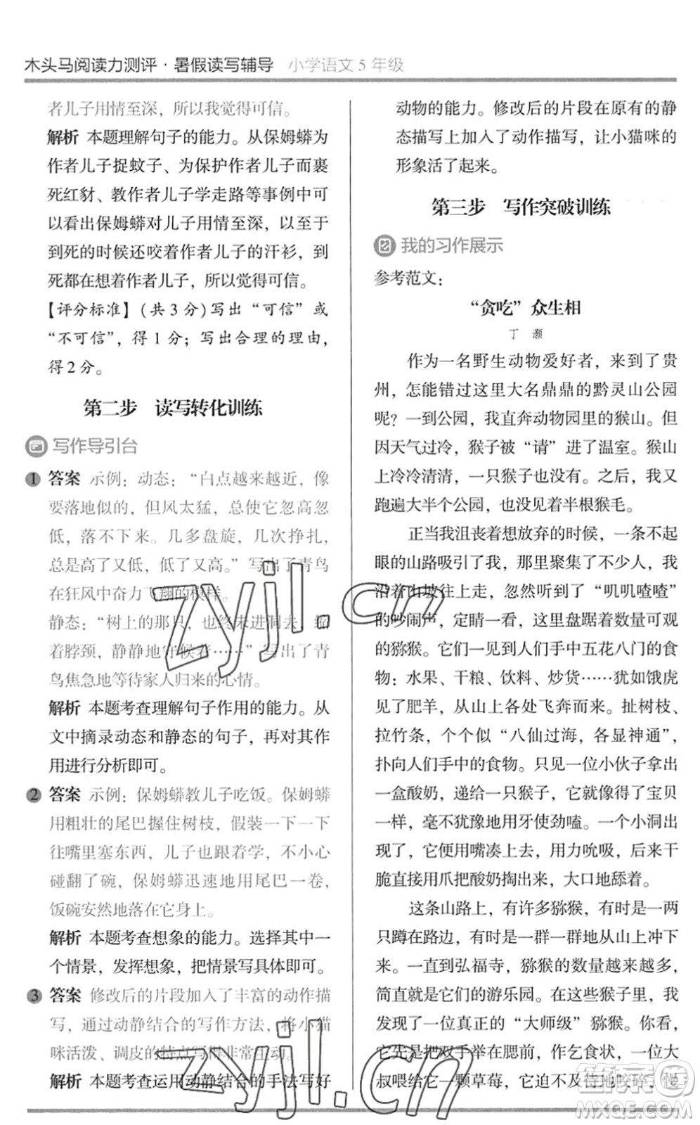 湖南師范大學(xué)出版社2022木頭馬閱讀力測(cè)評(píng)暑假讀寫輔導(dǎo)五年級(jí)語(yǔ)文通用版答案