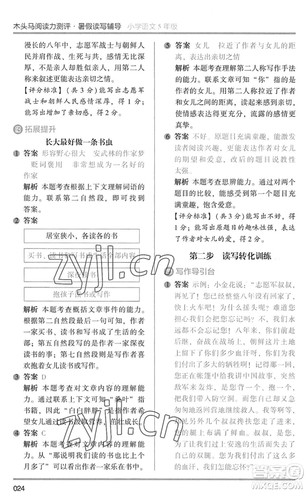 湖南師范大學(xué)出版社2022木頭馬閱讀力測(cè)評(píng)暑假讀寫輔導(dǎo)五年級(jí)語(yǔ)文通用版答案
