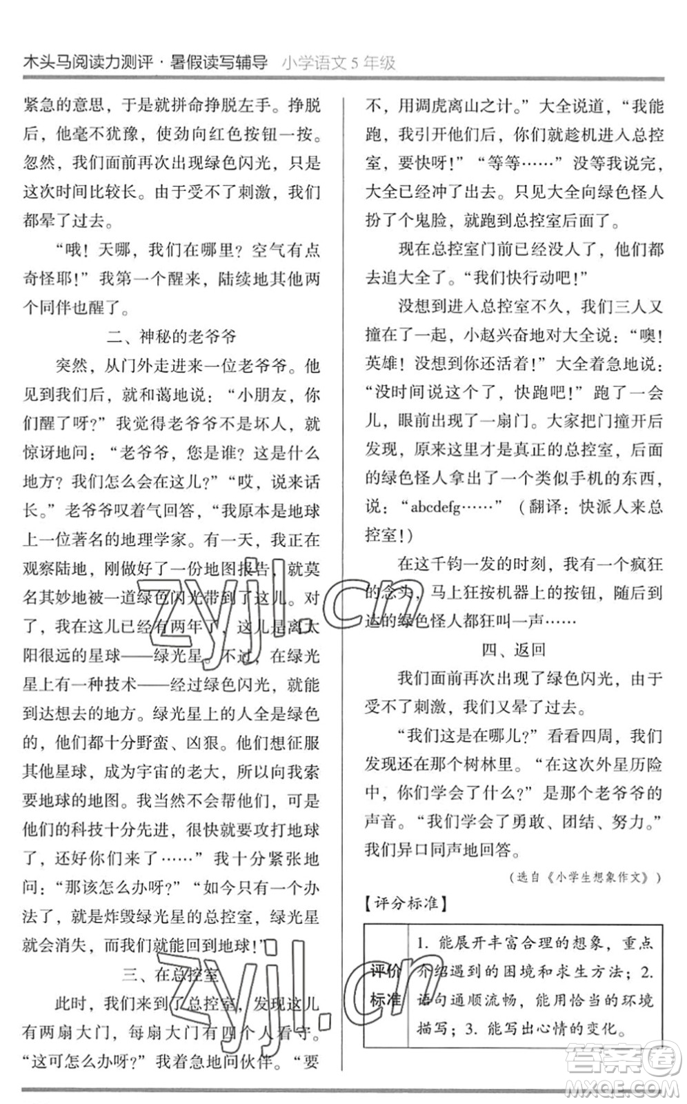 湖南師范大學(xué)出版社2022木頭馬閱讀力測(cè)評(píng)暑假讀寫輔導(dǎo)五年級(jí)語(yǔ)文通用版答案