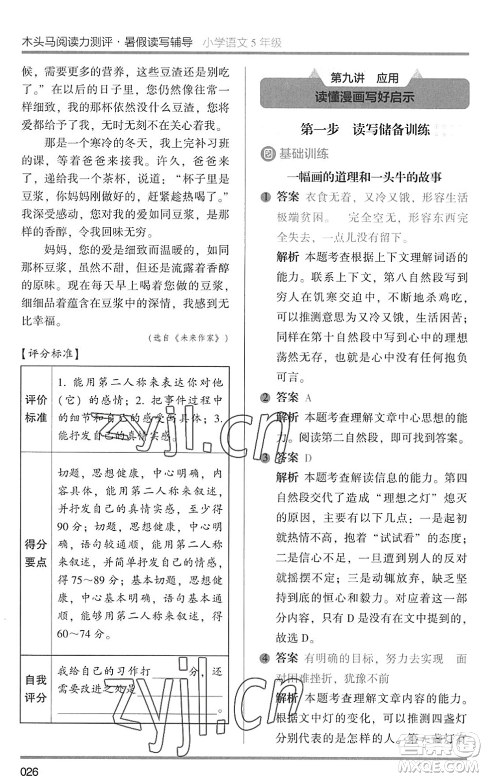 湖南師范大學(xué)出版社2022木頭馬閱讀力測(cè)評(píng)暑假讀寫輔導(dǎo)五年級(jí)語(yǔ)文通用版答案