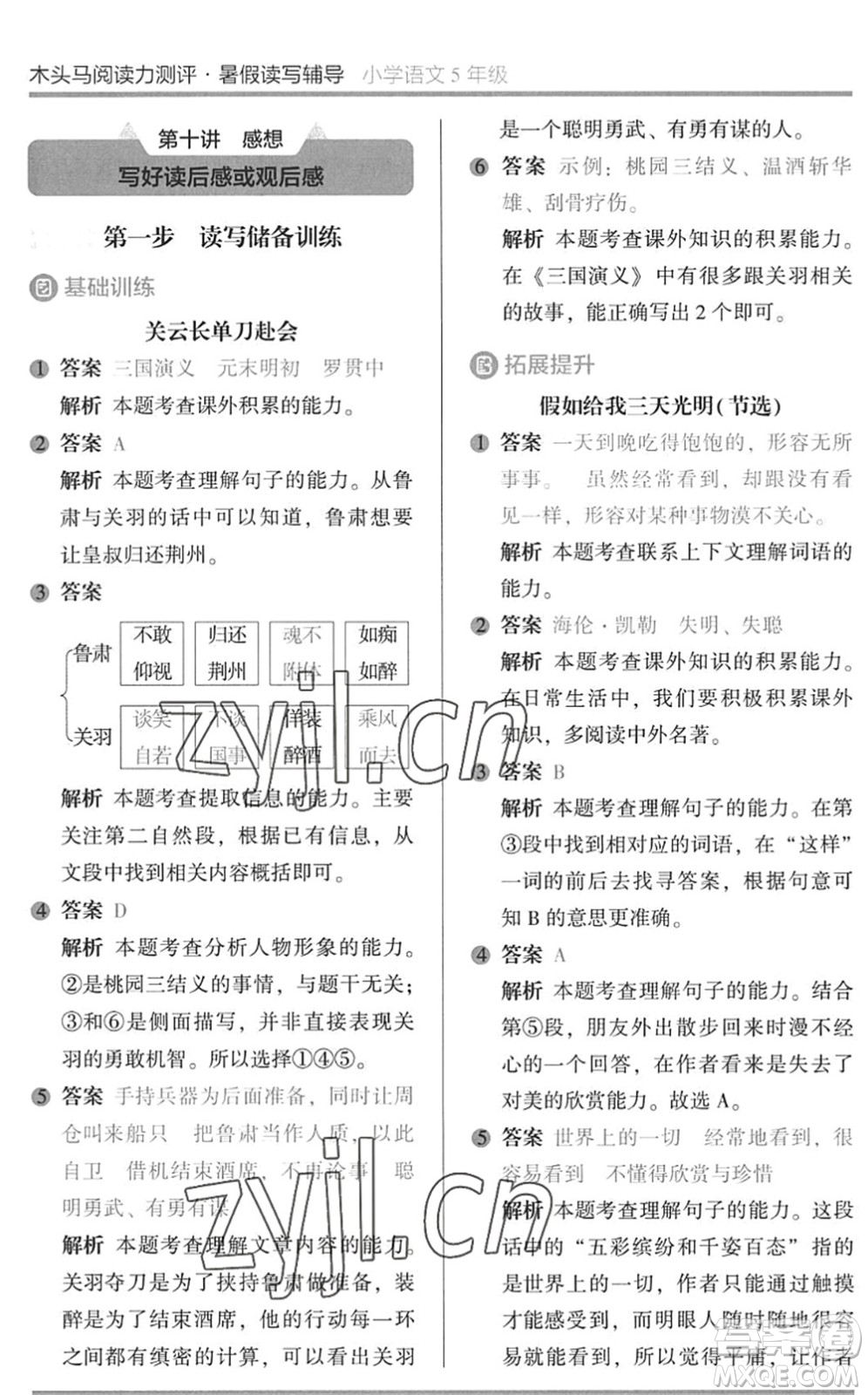 湖南師范大學(xué)出版社2022木頭馬閱讀力測(cè)評(píng)暑假讀寫輔導(dǎo)五年級(jí)語(yǔ)文通用版答案