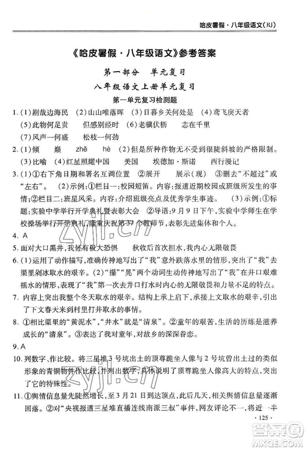 合肥工業(yè)大學出版社2022哈皮暑假八年級語文人教版參考答案