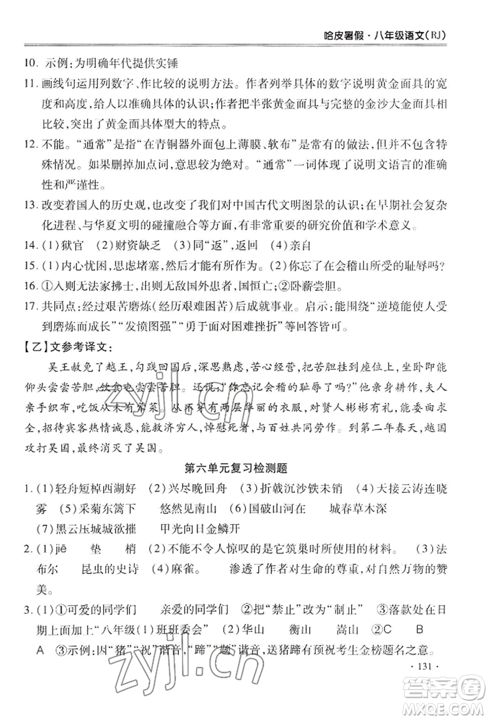合肥工業(yè)大學出版社2022哈皮暑假八年級語文人教版參考答案