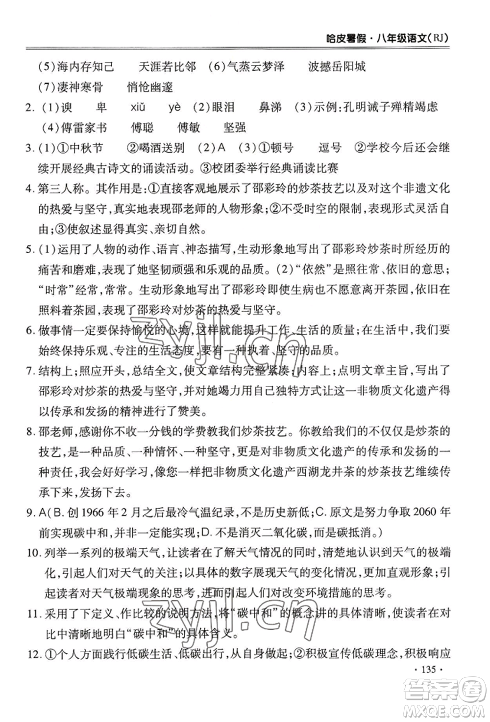 合肥工業(yè)大學出版社2022哈皮暑假八年級語文人教版參考答案