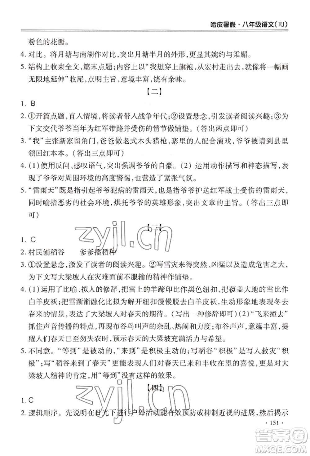 合肥工業(yè)大學出版社2022哈皮暑假八年級語文人教版參考答案
