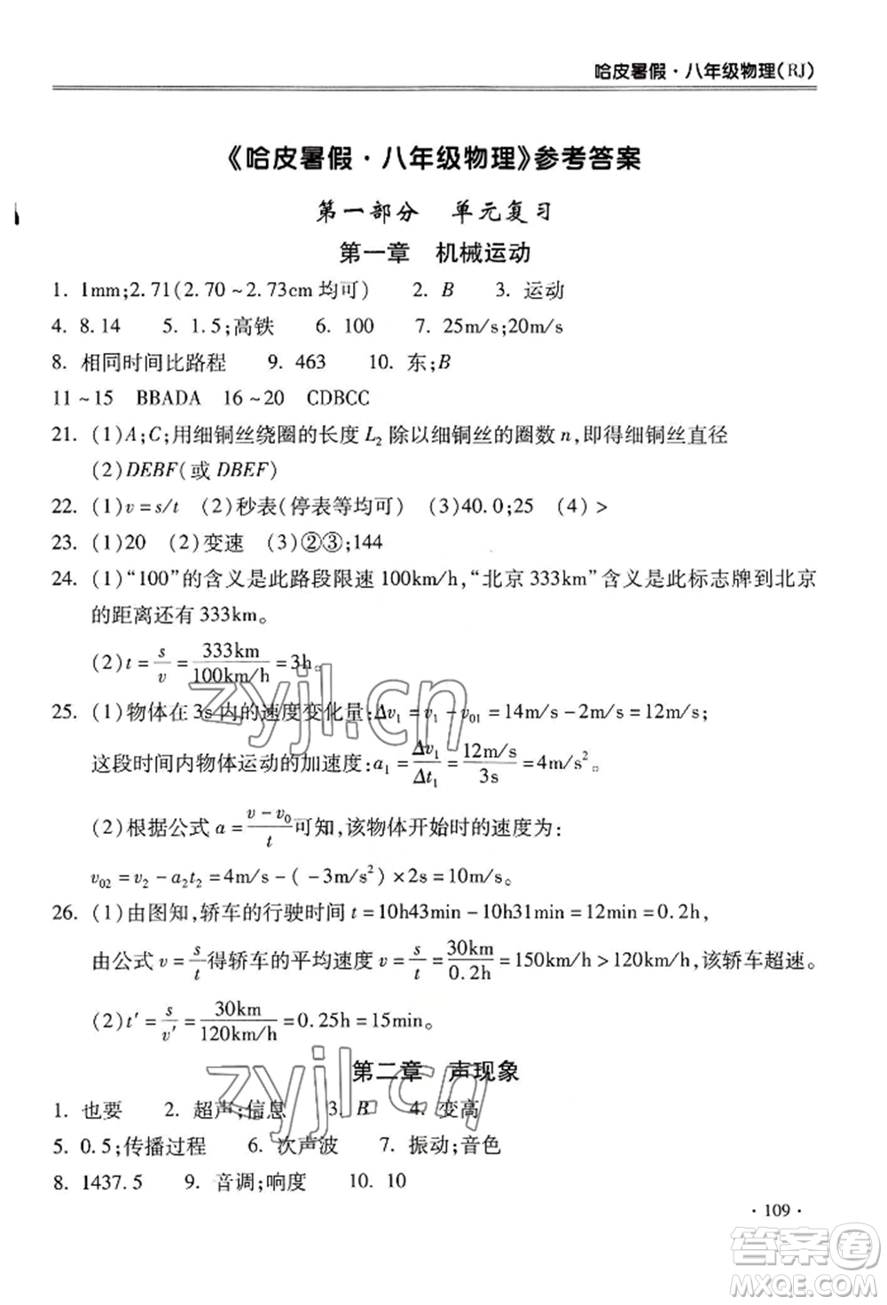 合肥工業(yè)大學(xué)出版社2022哈皮暑假八年級(jí)物理人教版參考答案