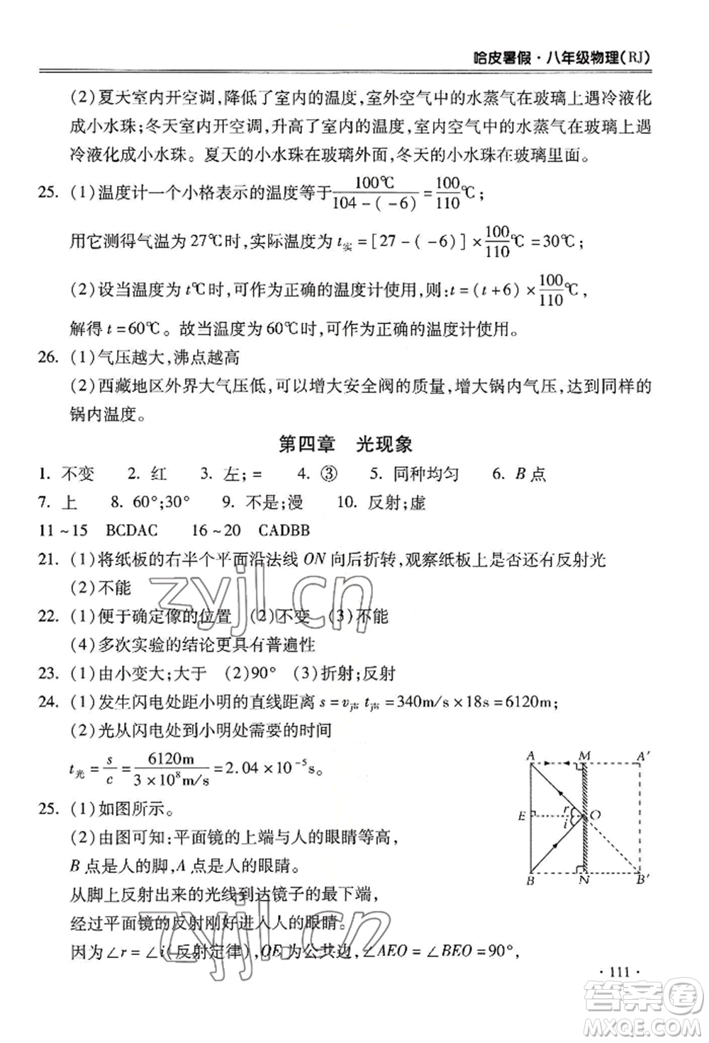 合肥工業(yè)大學(xué)出版社2022哈皮暑假八年級(jí)物理人教版參考答案