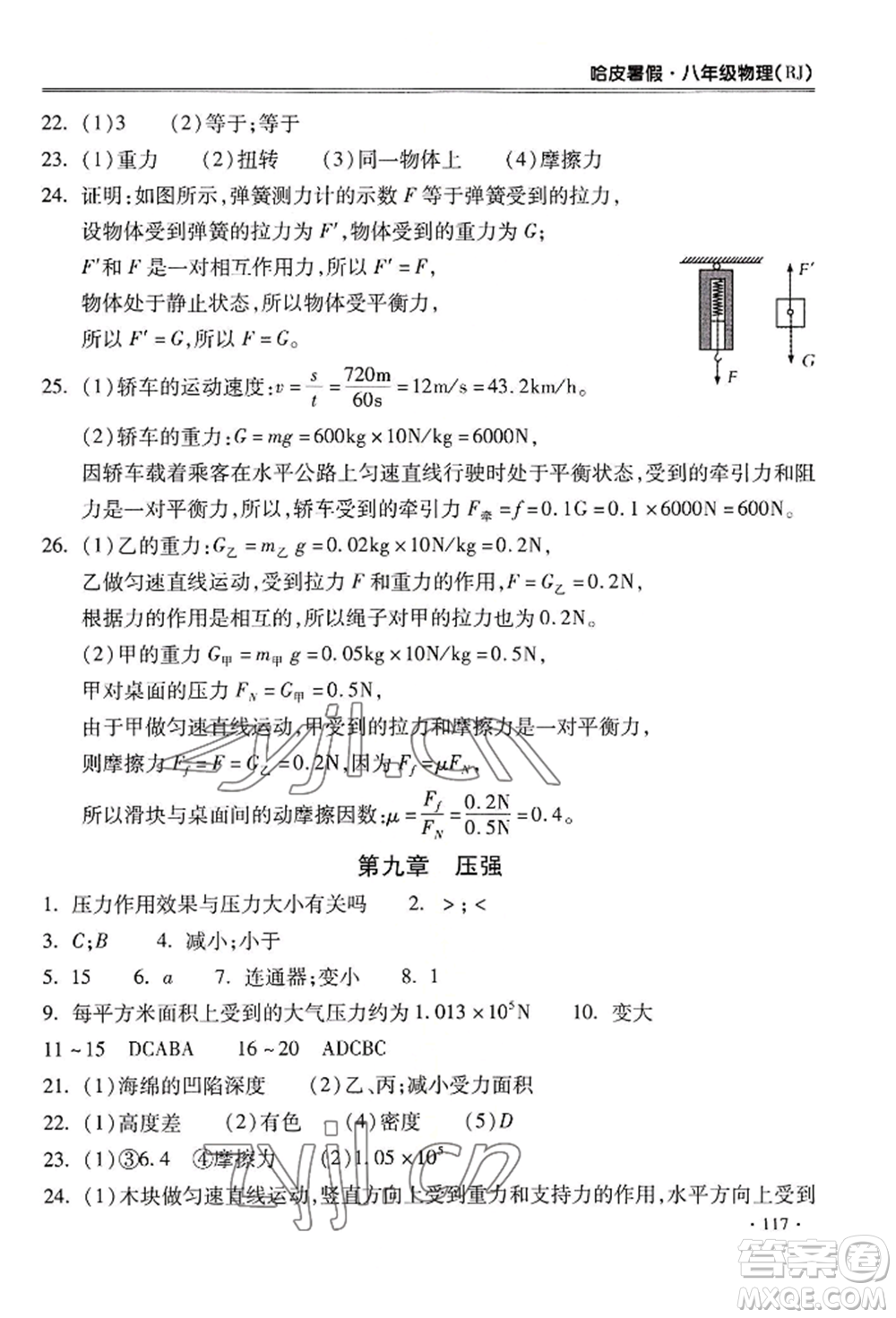 合肥工業(yè)大學(xué)出版社2022哈皮暑假八年級(jí)物理人教版參考答案