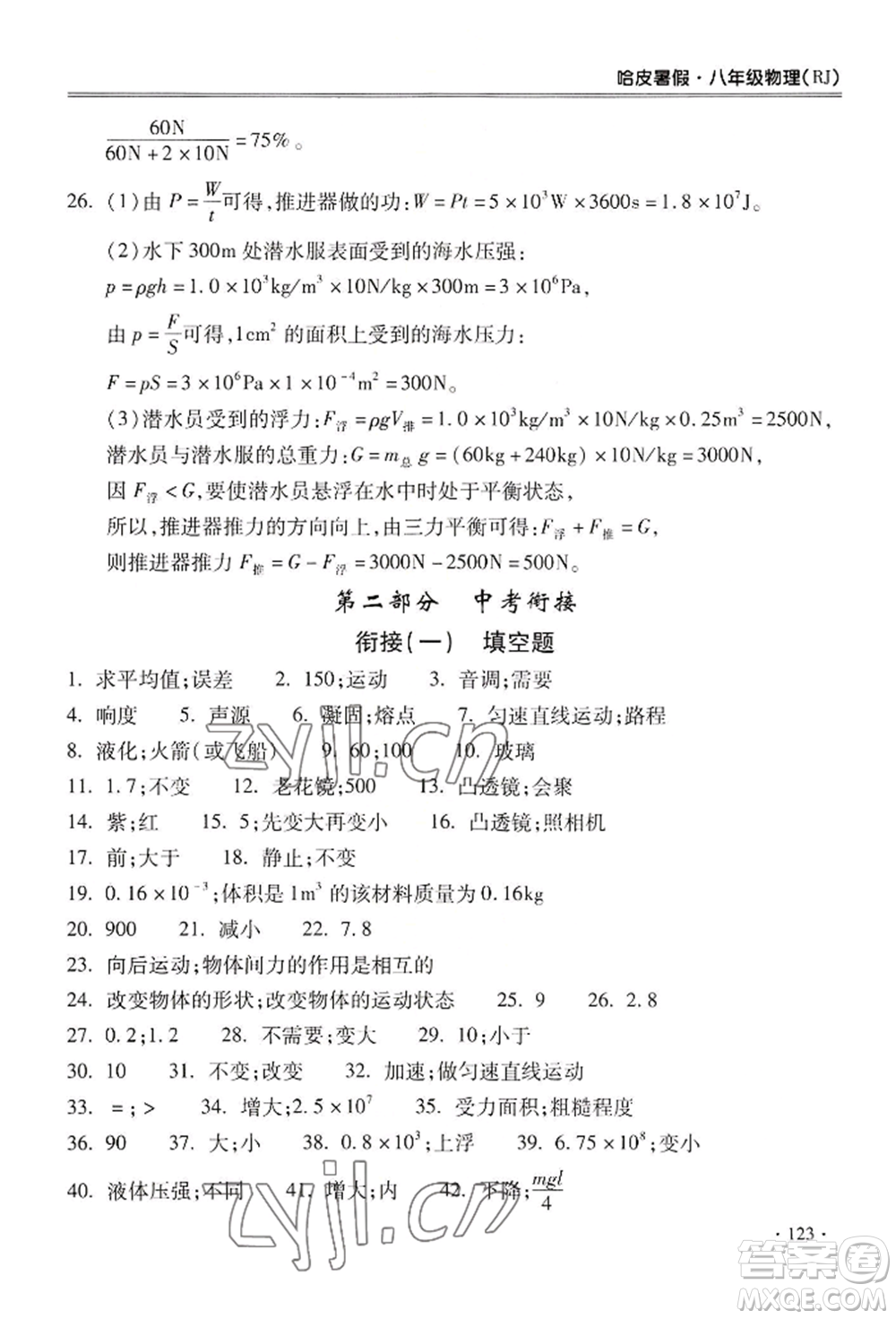 合肥工業(yè)大學(xué)出版社2022哈皮暑假八年級(jí)物理人教版參考答案
