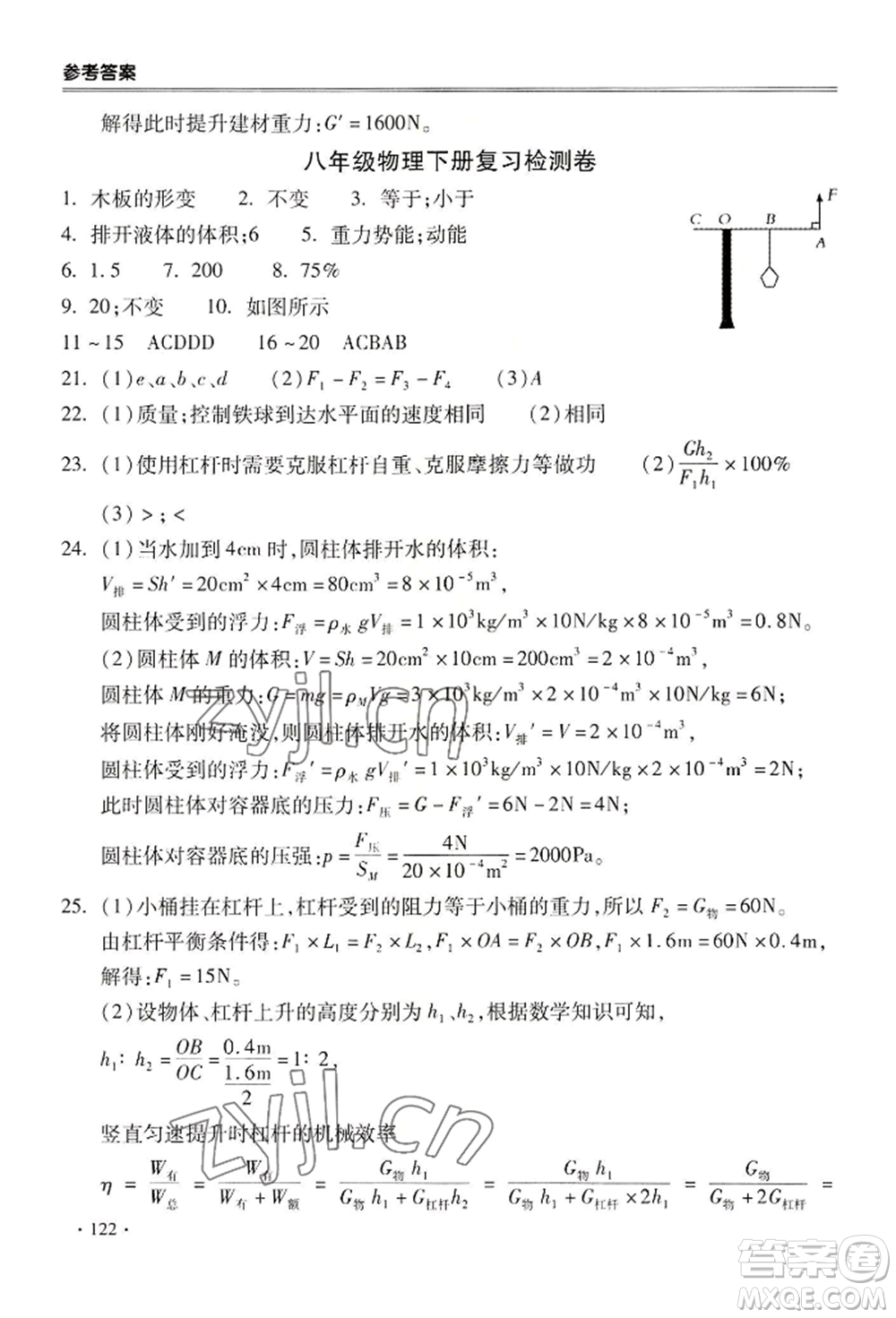合肥工業(yè)大學(xué)出版社2022哈皮暑假八年級(jí)物理人教版參考答案