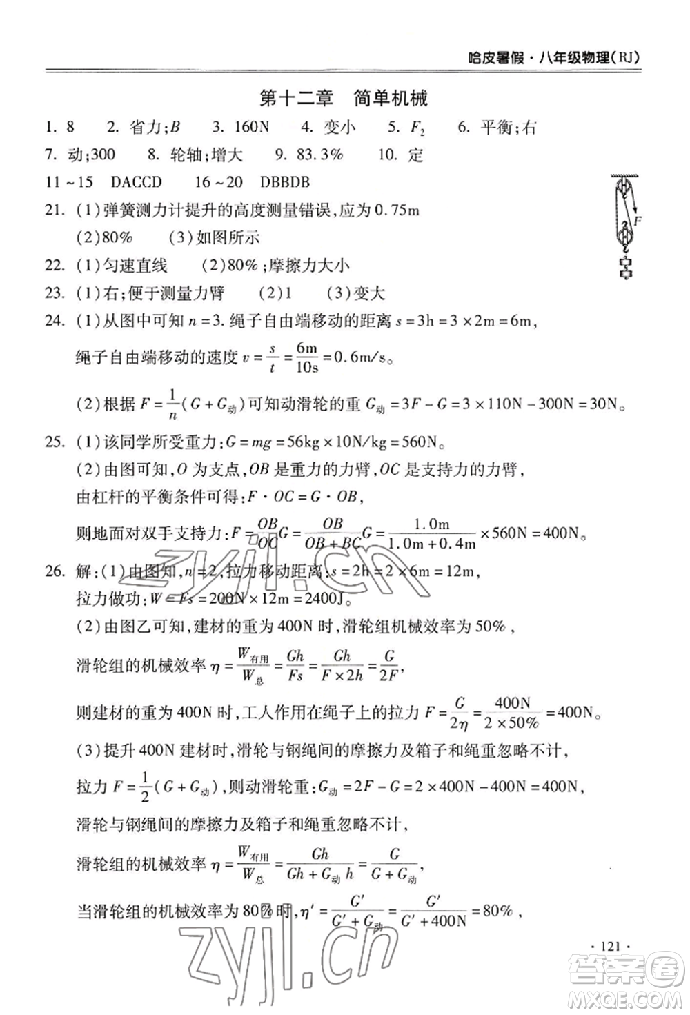 合肥工業(yè)大學(xué)出版社2022哈皮暑假八年級(jí)物理人教版參考答案