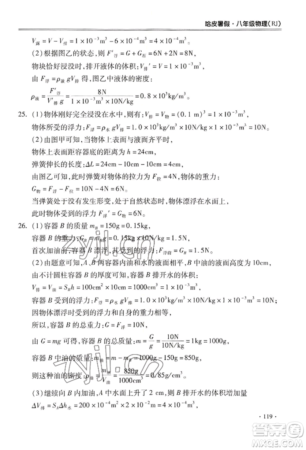 合肥工業(yè)大學(xué)出版社2022哈皮暑假八年級(jí)物理人教版參考答案