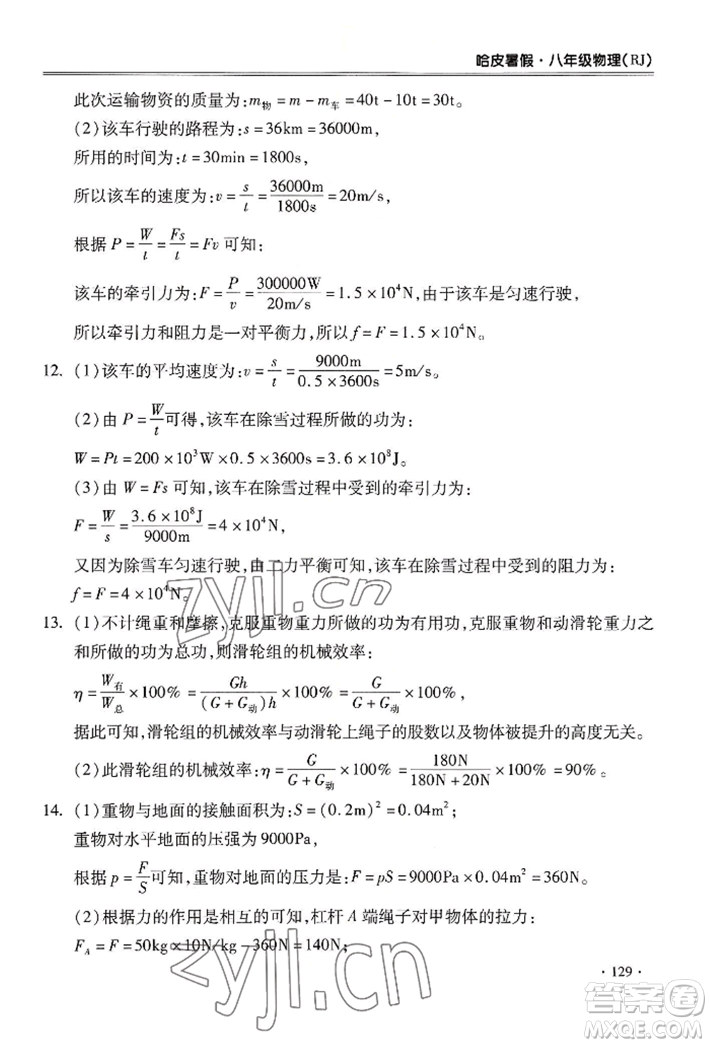 合肥工業(yè)大學(xué)出版社2022哈皮暑假八年級(jí)物理人教版參考答案