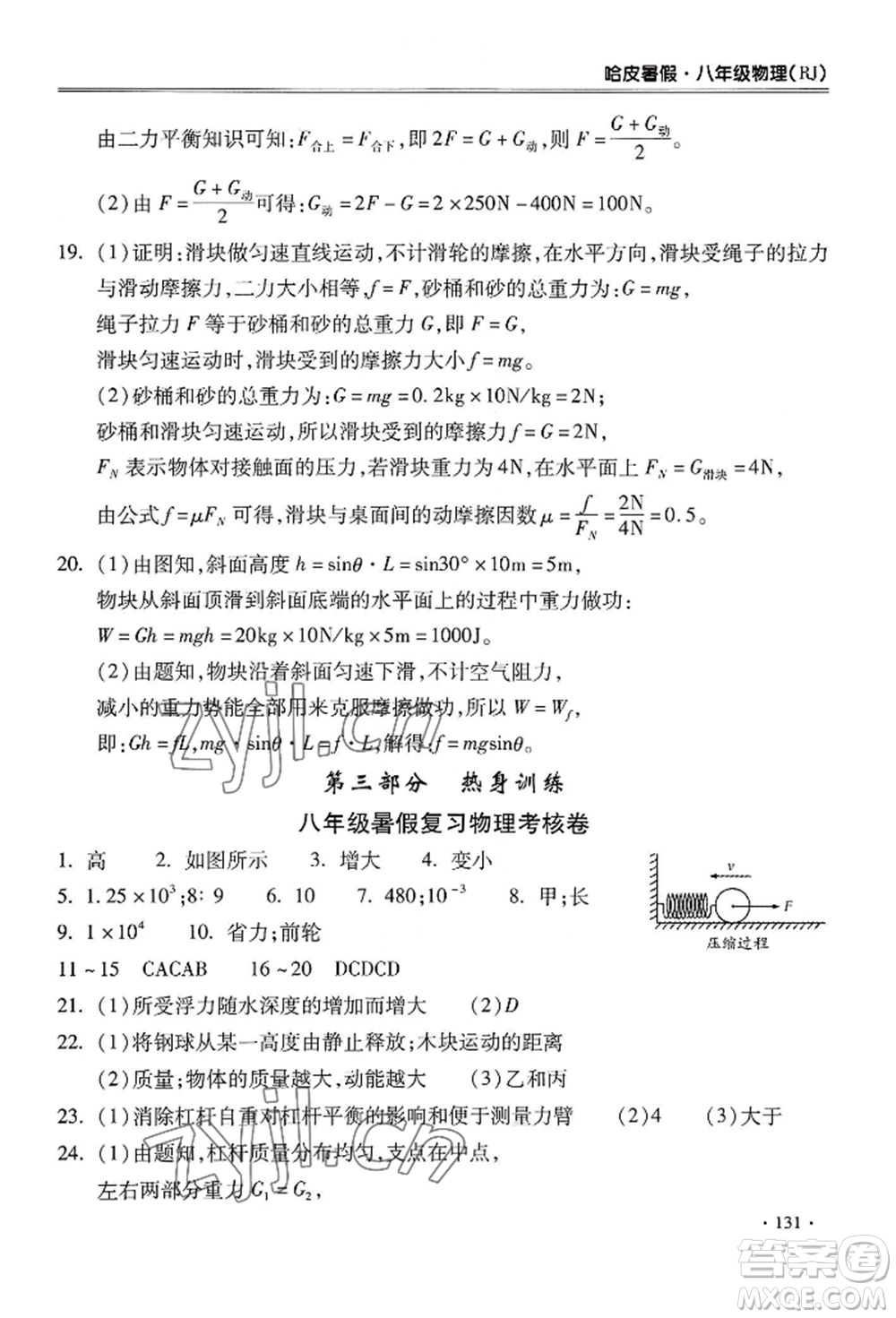 合肥工業(yè)大學(xué)出版社2022哈皮暑假八年級(jí)物理人教版參考答案