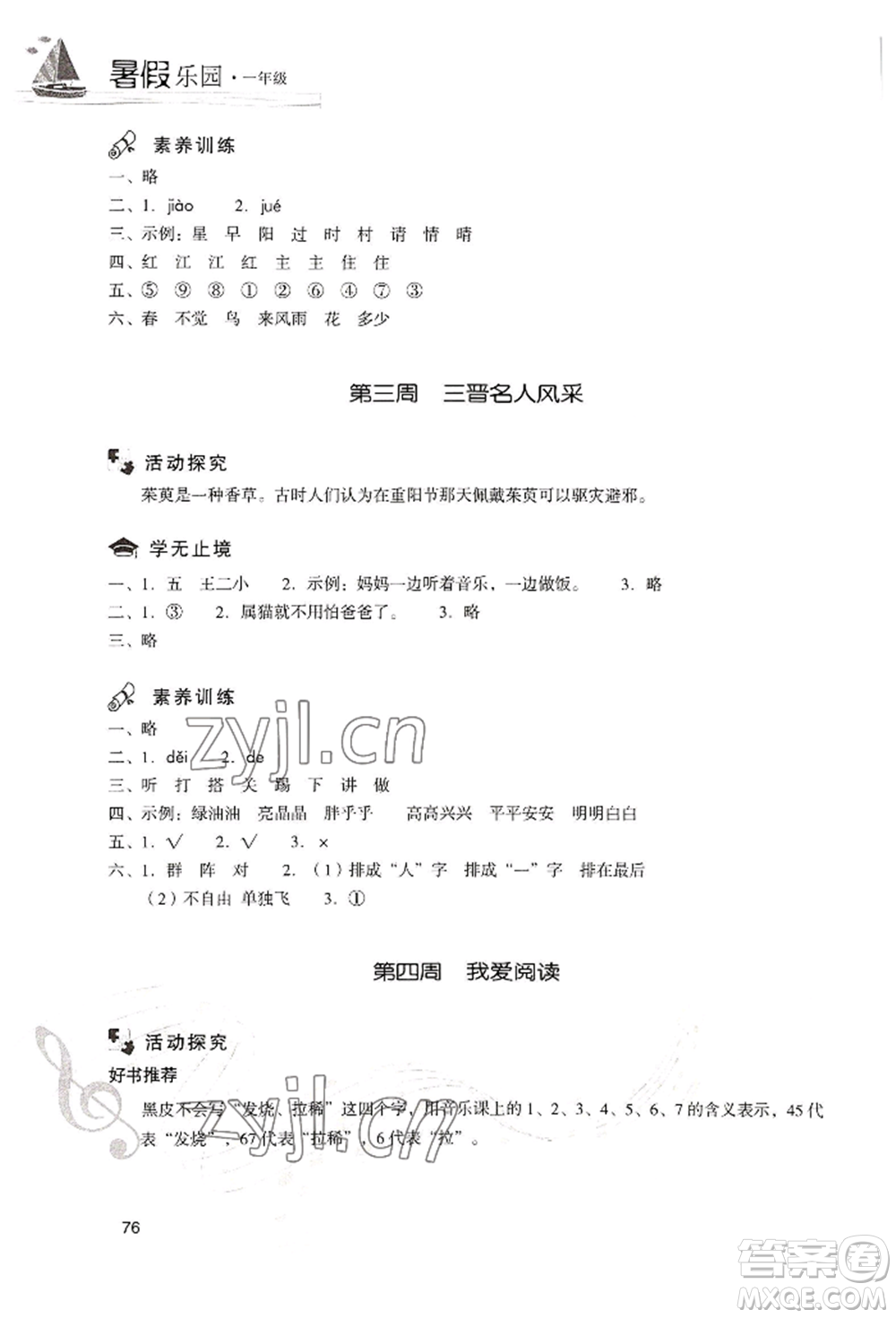現(xiàn)代教育出版社2022暑假樂園一年級(jí)語文人教版參考答案