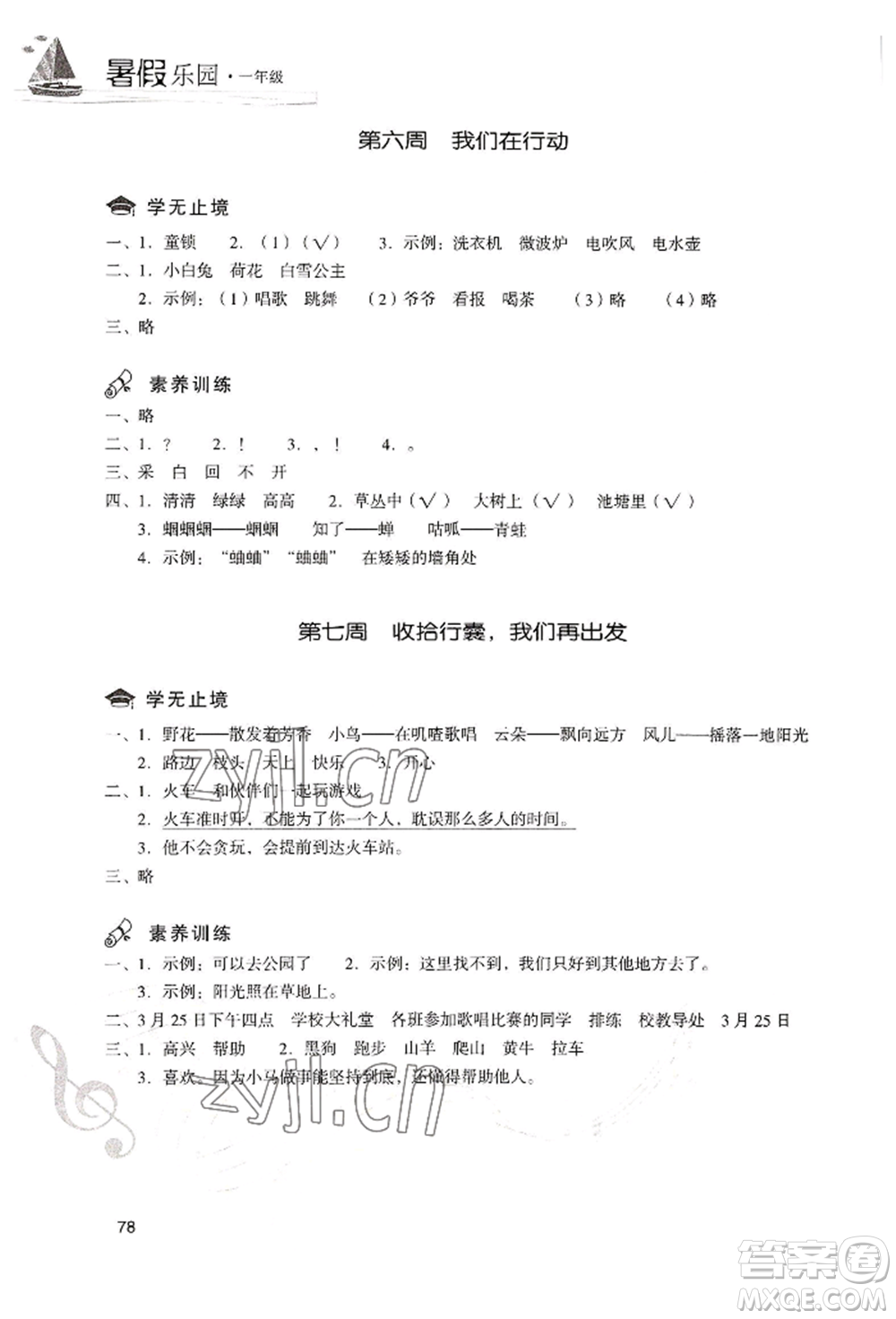 現(xiàn)代教育出版社2022暑假樂園一年級(jí)語文人教版參考答案