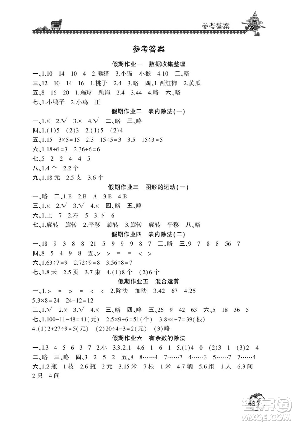 河南人民出版社2022暑假學習園地二年級數(shù)學人教版答案