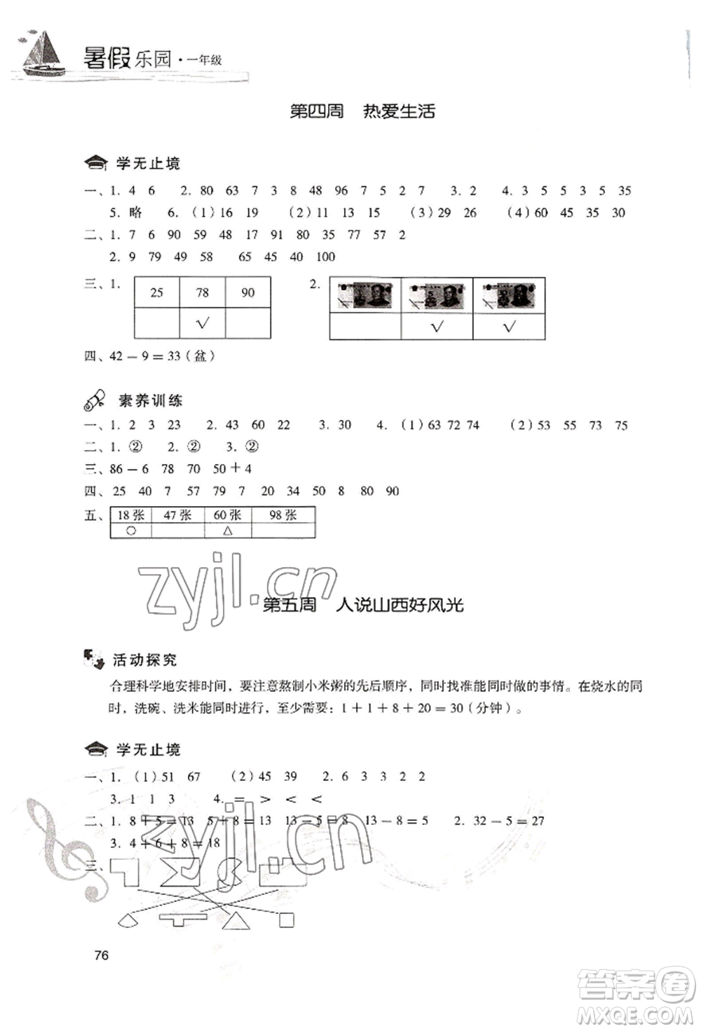 現(xiàn)代教育出版社2022暑假樂園一年級(jí)數(shù)學(xué)人教版參考答案