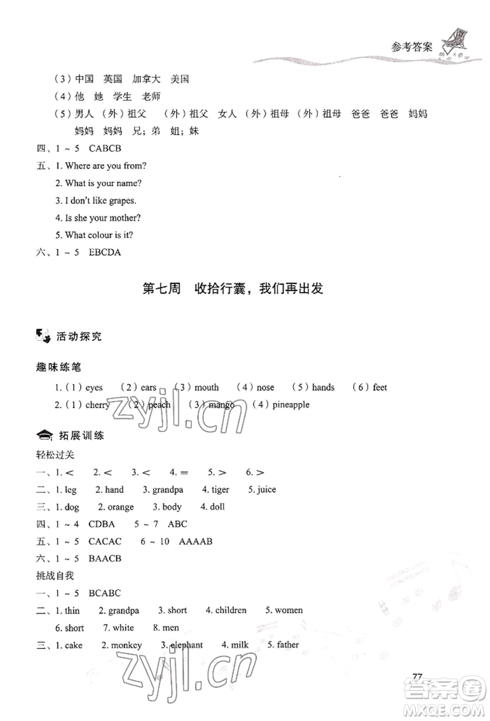 現(xiàn)代教育出版社2022暑假樂(lè)園三年級(jí)英語(yǔ)人教版參考答案