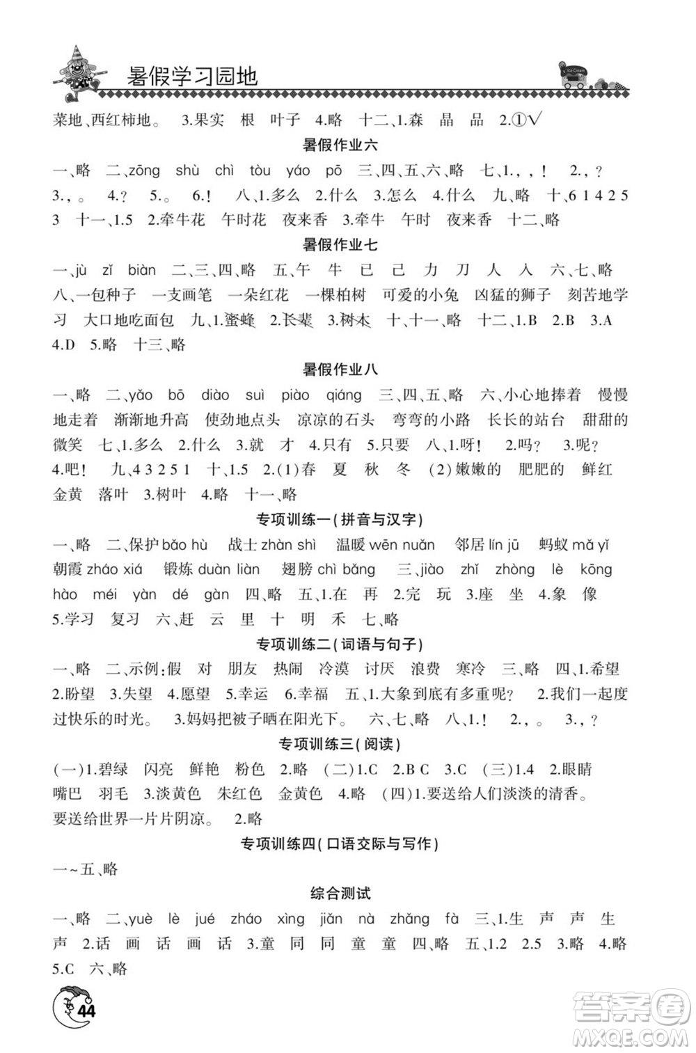 河南人民出版社2022暑假學(xué)習(xí)園地一年級(jí)語文人教版答案