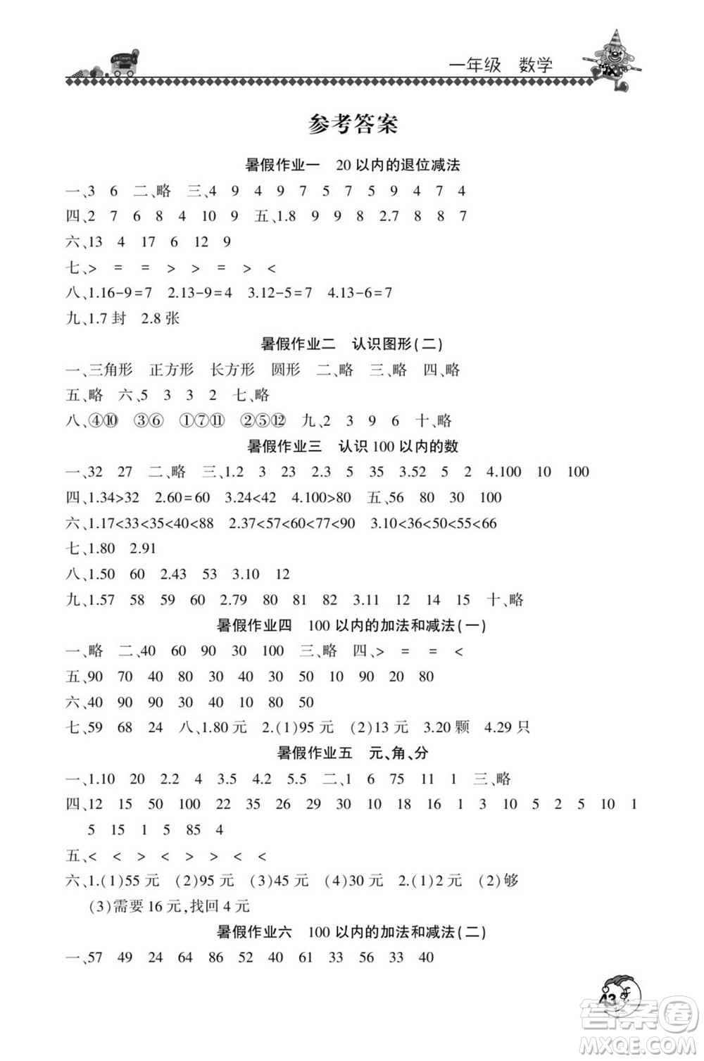 河南人民出版社2022暑假學(xué)習(xí)園地一年級數(shù)學(xué)蘇教版答案