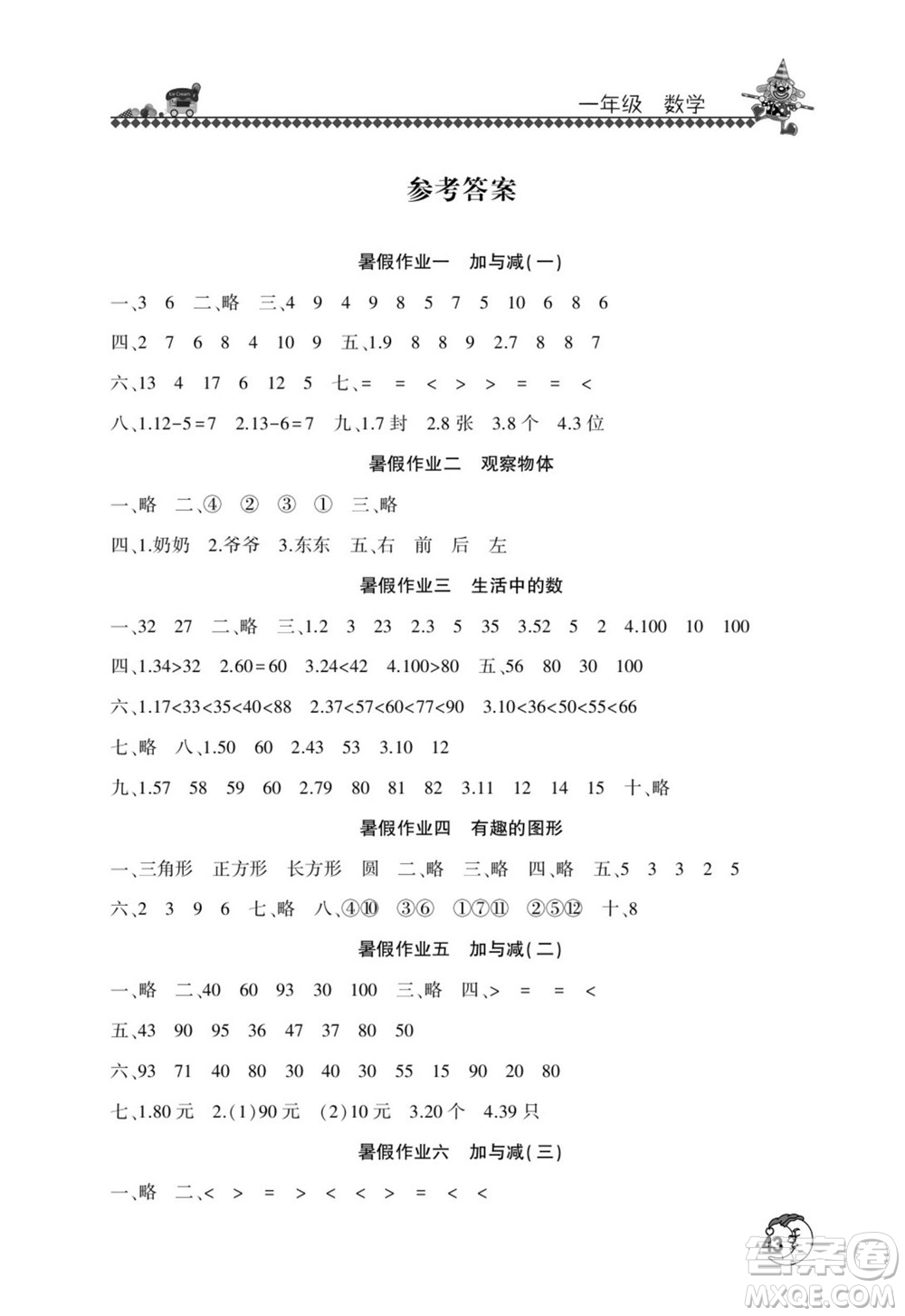 河南人民出版社2022暑假學(xué)習(xí)園地一年級數(shù)學(xué)北師版答案