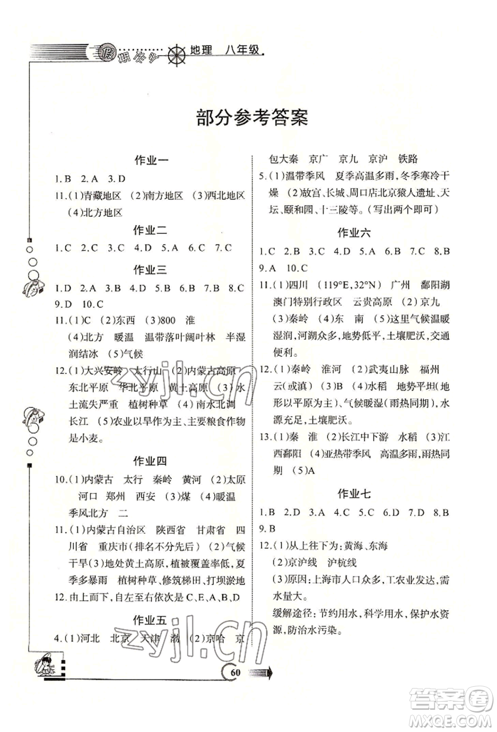西安出版社2022假期作業(yè)暑假版八年級(jí)地理通用版參考答案