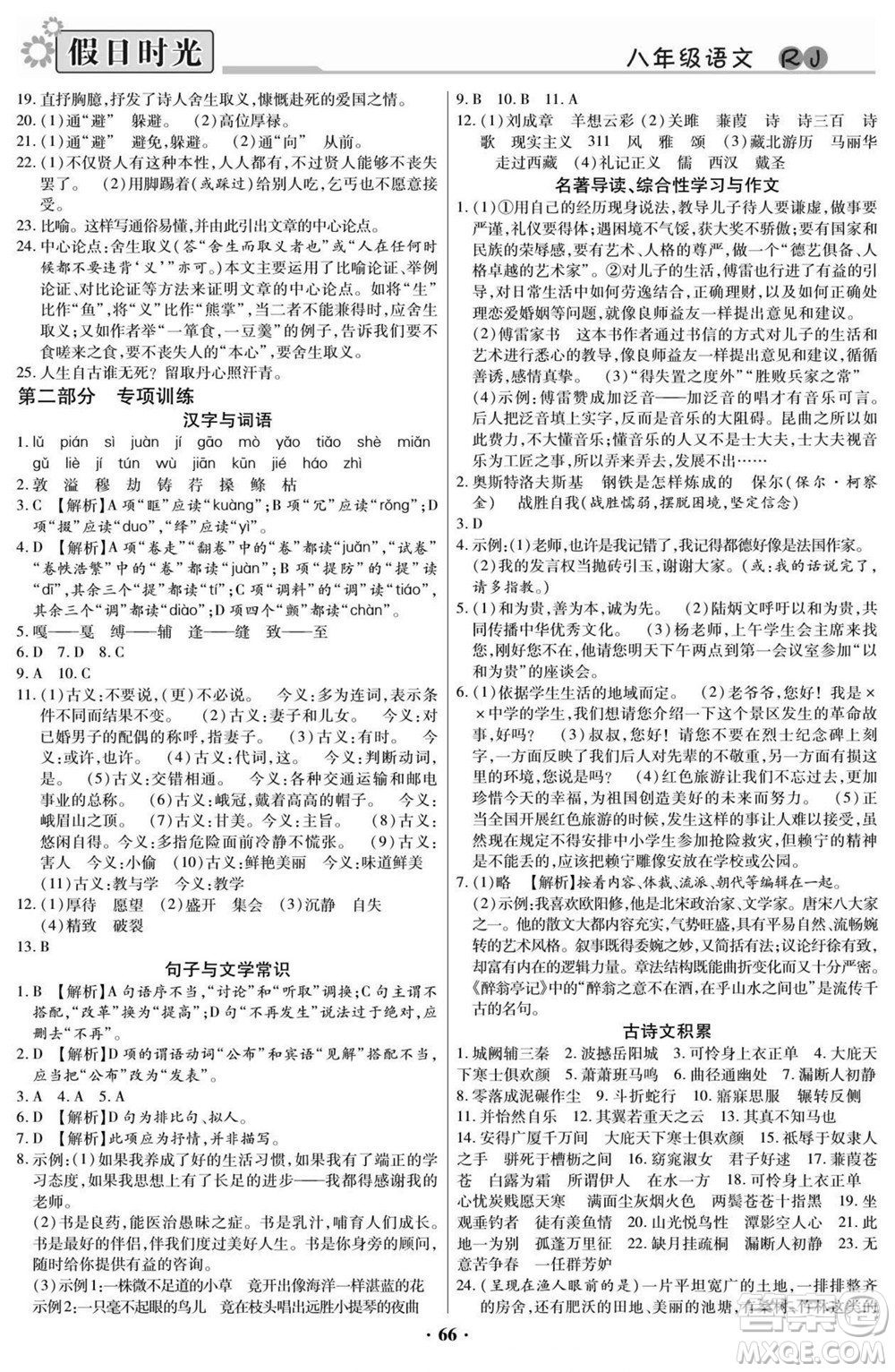 陽光出版社2022快樂暑假假日時(shí)光語文八升九人教版答案