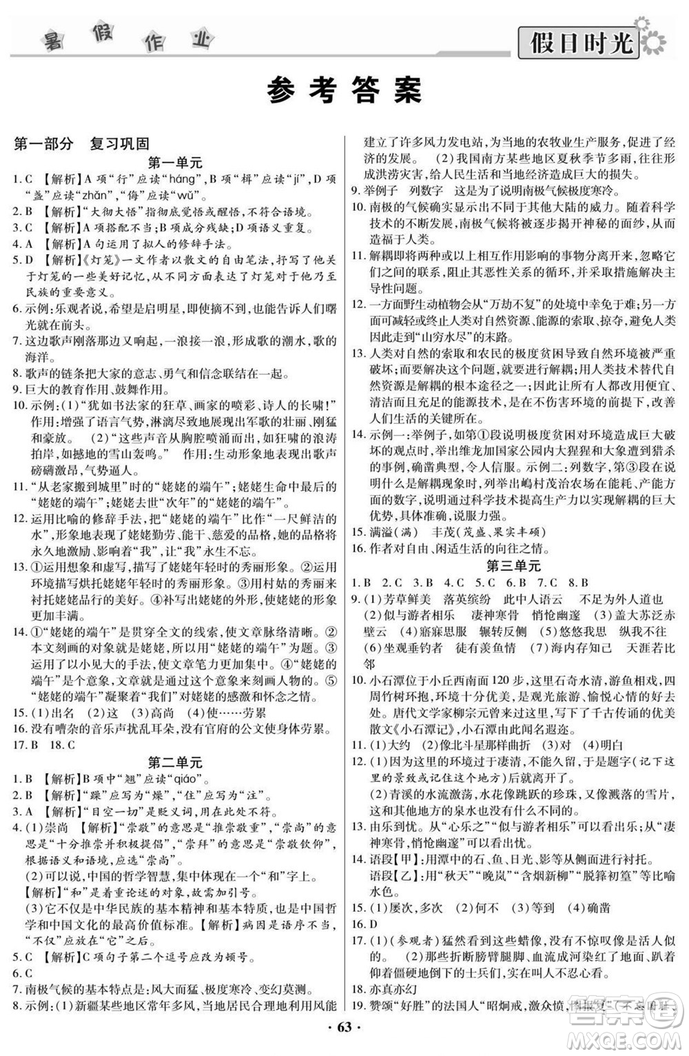陽光出版社2022快樂暑假假日時(shí)光語文八升九人教版答案