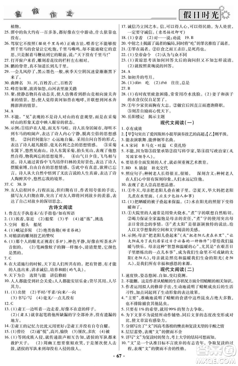 陽光出版社2022快樂暑假假日時(shí)光語文八升九人教版答案
