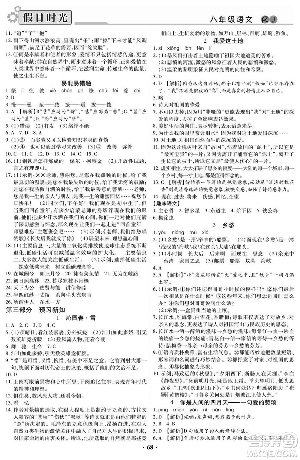 陽光出版社2022快樂暑假假日時(shí)光語文八升九人教版答案