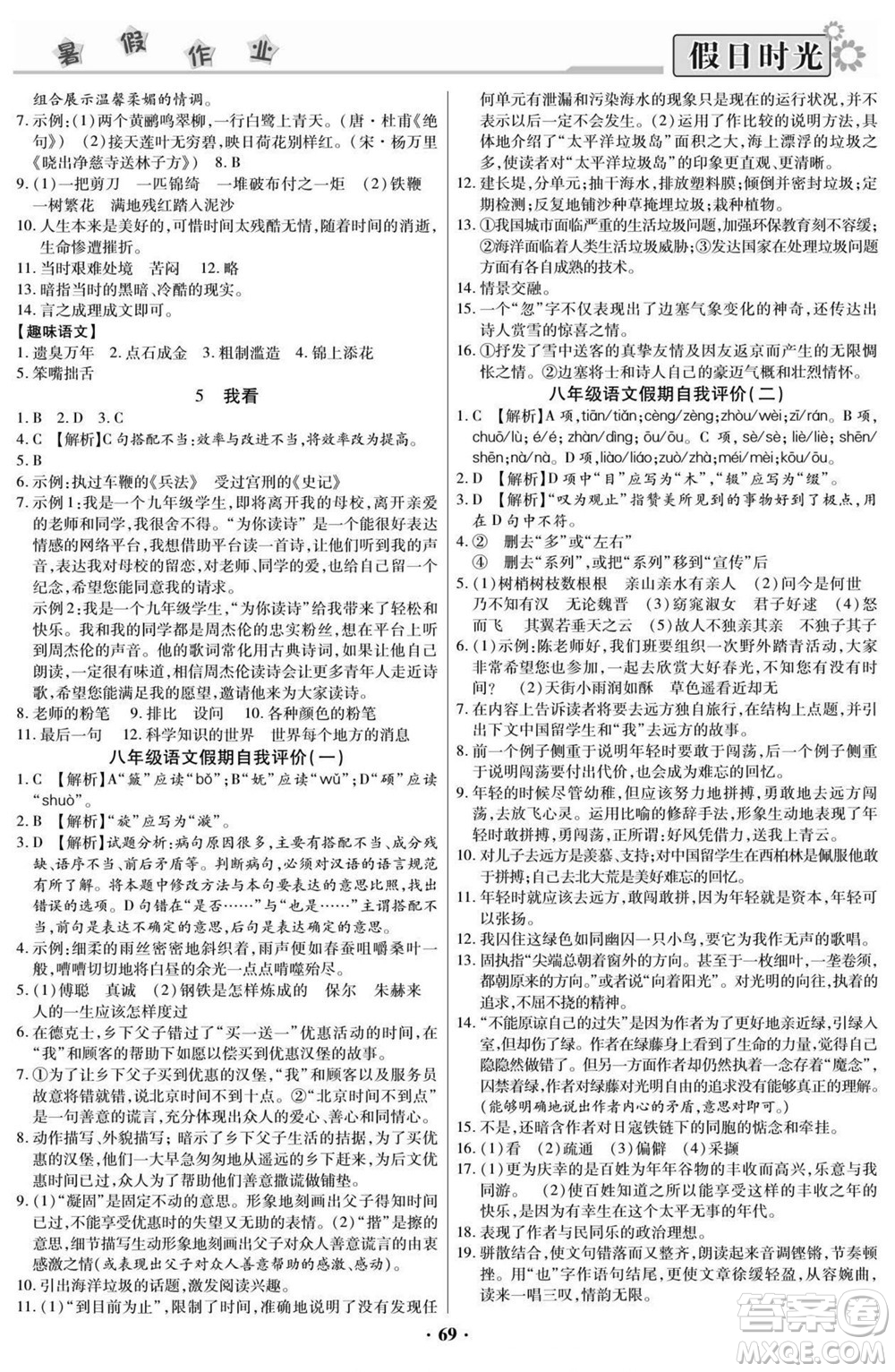 陽光出版社2022快樂暑假假日時(shí)光語文八升九人教版答案